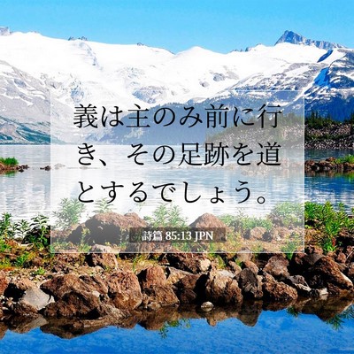 詩篇 85:13 聖書の一節の解説