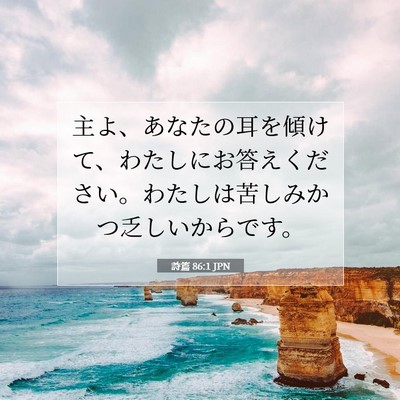 詩篇 86:1 聖書の一節の解説