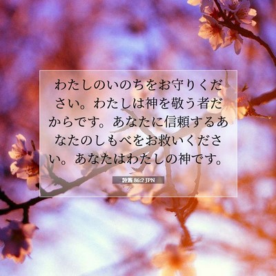 詩篇 86:2 聖書の一節の解説