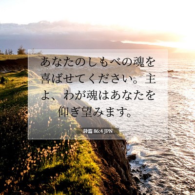 詩篇 86:4 聖書の一節の解説