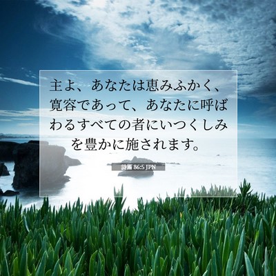 詩篇 86:5 JPN 聖書の一節の画像