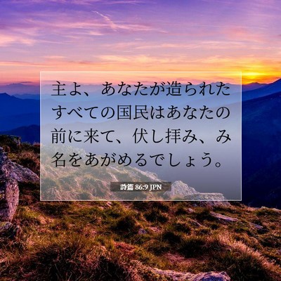 詩篇 86:9 聖書の一節の解説