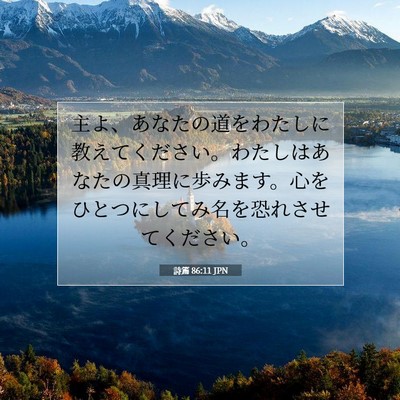 詩篇 86:11 聖書の一節の解説