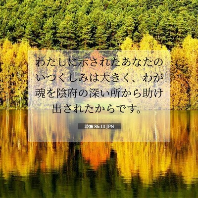 詩篇 86:13 聖書の一節の解説