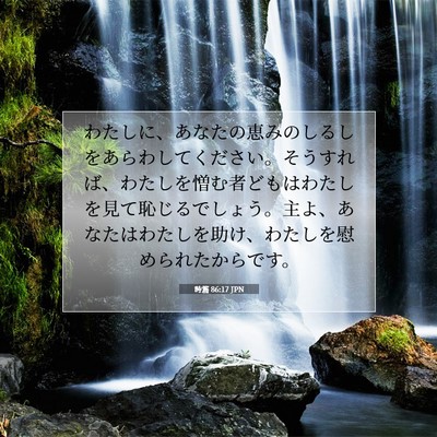 詩篇 86:17 聖書の一節の解説