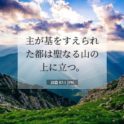 詩篇 87:1 JPN 聖書の一節の画像