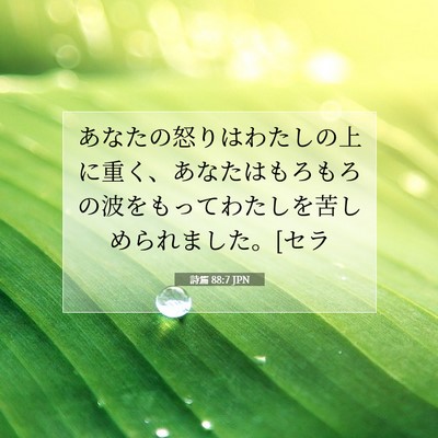 詩篇 88:7 JPN 聖書の一節の画像