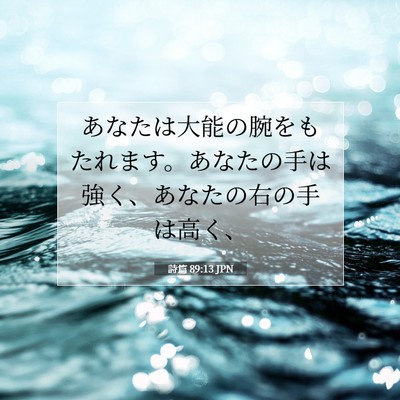 詩篇 89:13 JPN 聖書の一節の画像