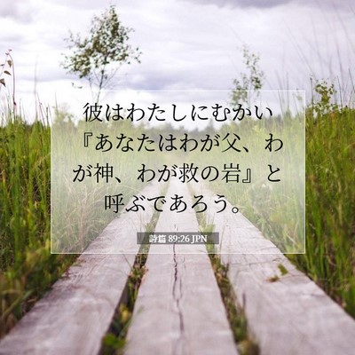 詩篇 89:26 JPN 聖書の一節の画像