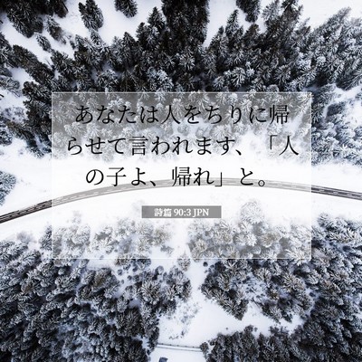 詩篇 90:3 JPN 聖書の一節の画像