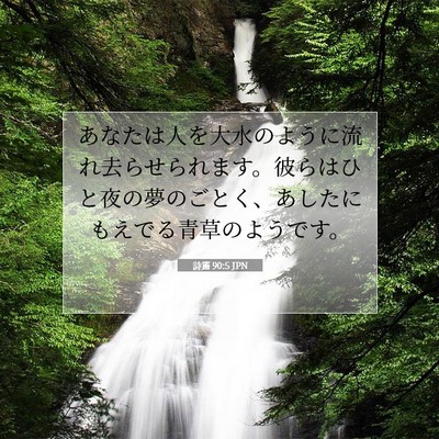 詩篇 90:5 JPN 聖書の一節の画像