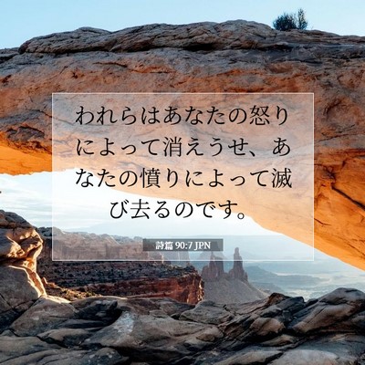 詩篇 90:7 JPN 聖書の一節の画像