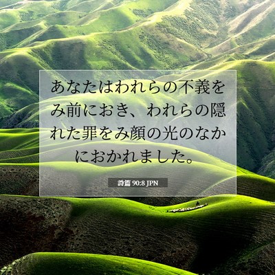 詩篇 90:8 JPN 聖書の一節の画像