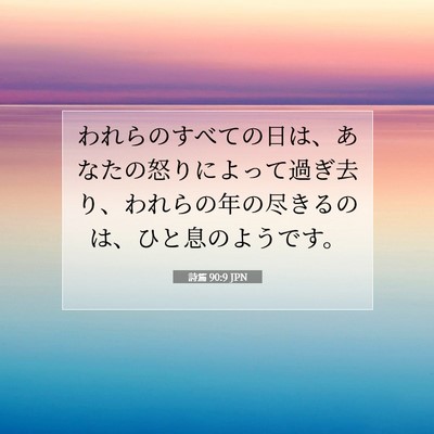 詩篇 90:9 JPN 聖書の一節の画像