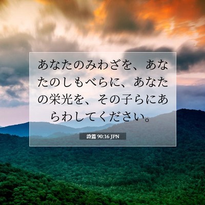詩篇 90:16 JPN 聖書の一節の画像