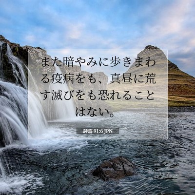 詩篇 91:6 JPN 聖書の一節の画像