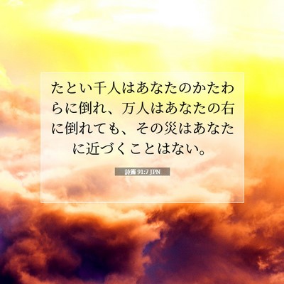詩篇 91:7 聖書の一節の解説
