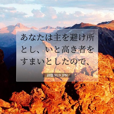 詩篇 91:9 JPN 聖書の一節の画像