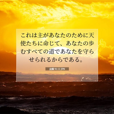 詩篇 91:11 JPN 聖書の一節の画像