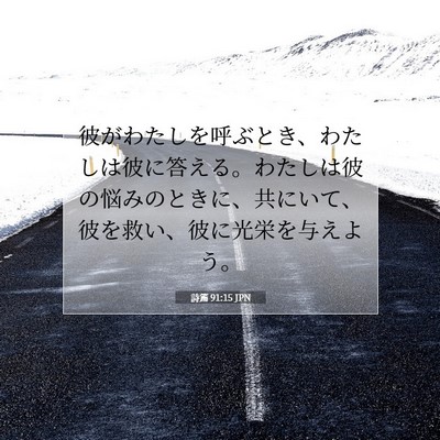 詩篇 91:15 JPN 聖書の一節の画像