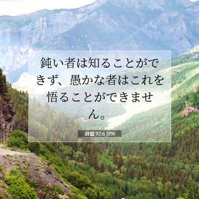 詩篇 92:6 JPN 聖書の一節の画像