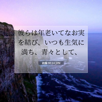 詩篇 92:14 JPN 聖書の一節の画像
