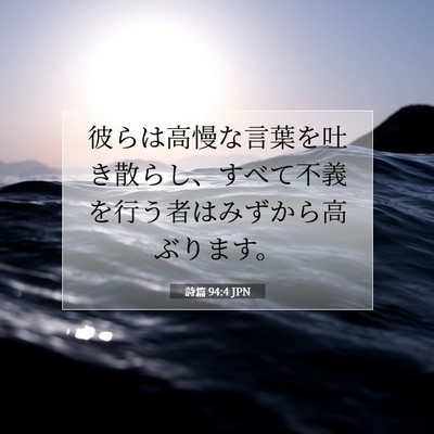 詩篇 94:4 JPN 聖書の一節の画像