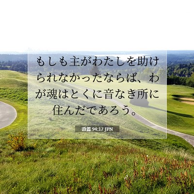 詩篇 94:17 JPN 聖書の一節の画像