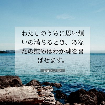 詩篇 94:19 聖書の一節の解説