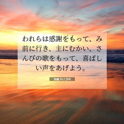 詩篇 95:2 JPN 聖書の一節の画像