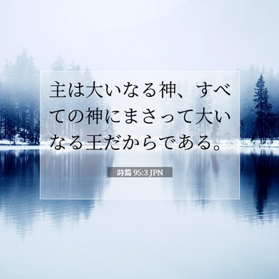 詩篇 95:3 JPN 聖書の一節の画像