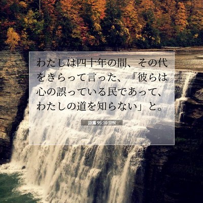 詩篇 95:10 JPN 聖書の一節の画像