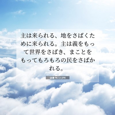詩篇 96:13 JPN 聖書の一節の画像