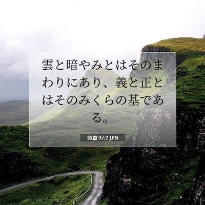 詩篇 97:2 JPN 聖書の一節の画像