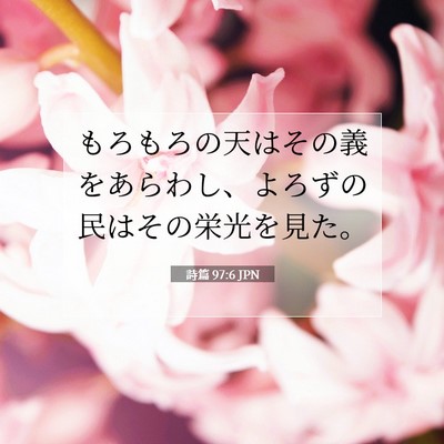 詩篇 97:6 JPN 聖書の一節の画像