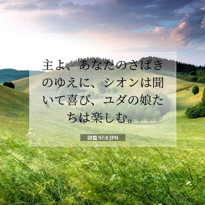 詩篇 97:8 JPN 聖書の一節の画像