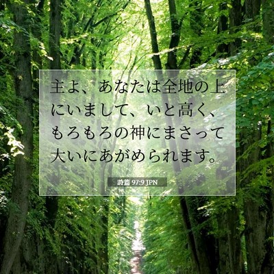 詩篇 97:9 JPN 聖書の一節の画像