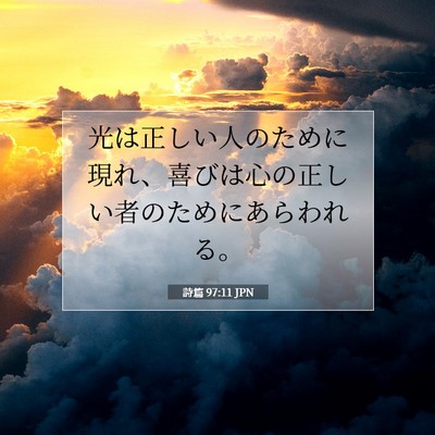 詩篇 97:11 JPN 聖書の一節の画像