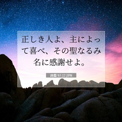 詩篇 97:12 JPN 聖書の一節の画像