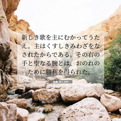 詩篇 98:1 JPN 聖書の一節の画像