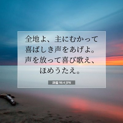 詩篇 98:4 JPN 聖書の一節の画像