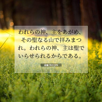 詩篇 99:9 JPN 聖書の一節の画像