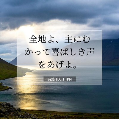 詩篇 100:1 JPN 聖書の一節の画像