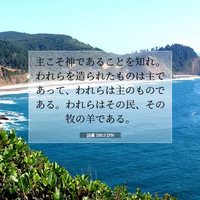 詩篇 100:3 JPN 聖書の一節の画像