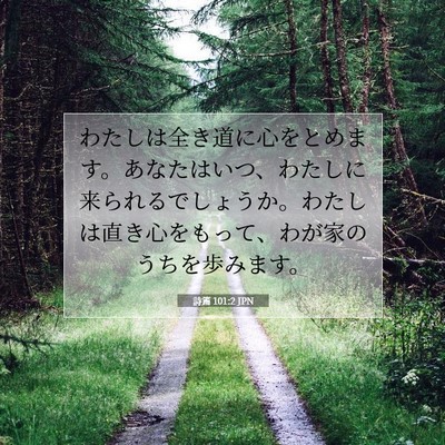 詩篇 101:2 聖書の一節の解説