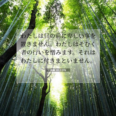 詩篇 101:3 聖書の一節の解説