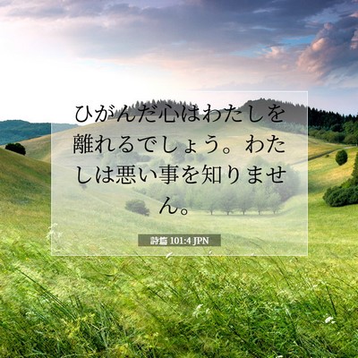 詩篇 101:4 聖書の一節の解説