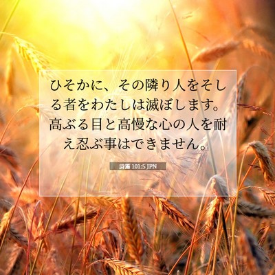 詩篇 101:5 聖書の一節の解説