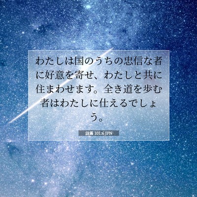 詩篇 101:6 聖書の一節の解説
