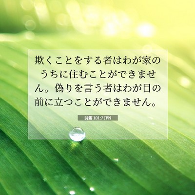 詩篇 101:7 聖書の一節の解説